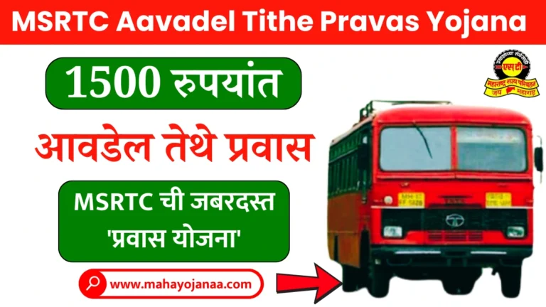 MSRTC Aavadel Tithe Pravas Yojana 2025 | 1500 रुपयांत आवडेल तेथे प्रवास! जाणून घ्या MSRTC ची जबरदस्त ‘प्रवास योजना’!