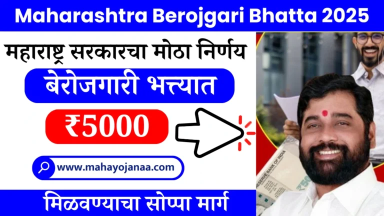 Maharashtra Berojgari Bhatta 2025 |महाराष्ट्र सरकारचा मोठा निर्णय, बेरोजगारी भत्त्यात ₹5000 मिळवण्याचा सोप्पा मार्ग!
