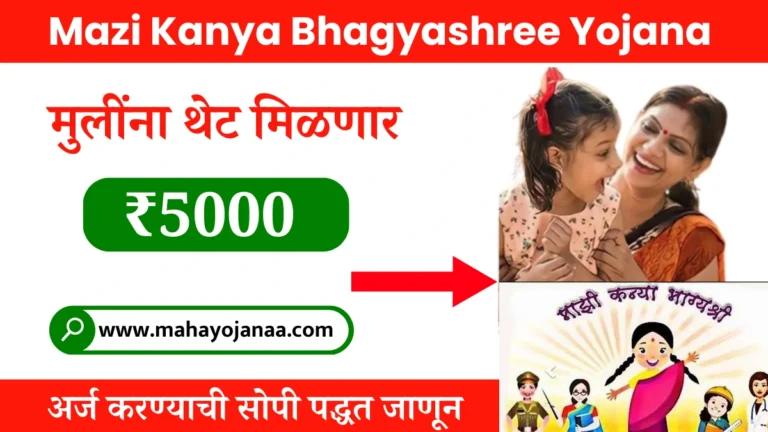 Mazi Kanya Bhagyashree Yojana 2025 | मुलींना थेट मिळणार ₹50,000! अर्ज करण्याची सोपी पद्धत जाणून घ्या!