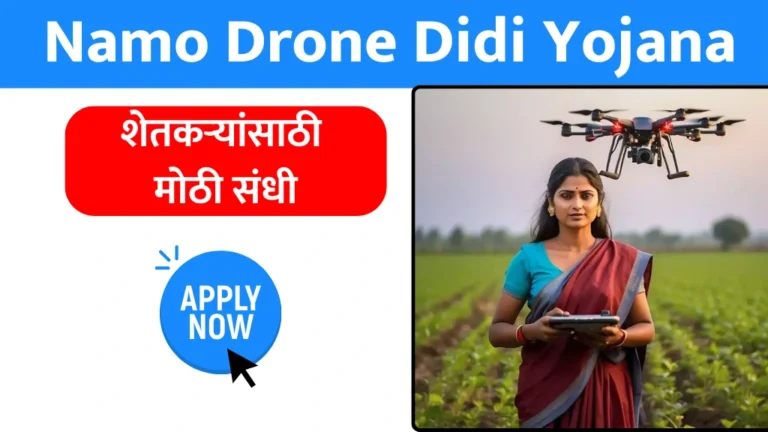Namo Drone Didi Yojana 2025: शेतकऱ्यांसाठी मोठी संधी! ड्रोन अनुदान योजनेचा लाभ कसा मिळवायचा?