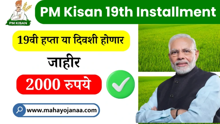 PM Kisan 19th Installment 2025: लाभार्थी यादी व पेमेंट स्टेटस ऑनलाइन तपासा!