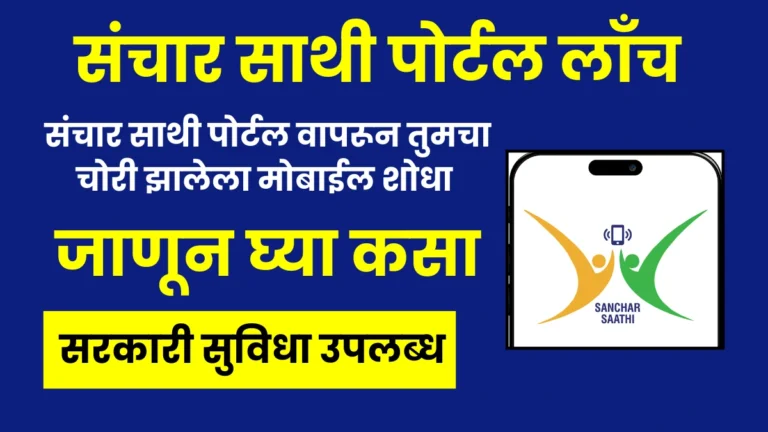 Sanchar Saathi Portal in Marathi: संचार साथी पोर्टल वापरून तुमचा चोरी झालेला मोबाईल शोधा – जाणून घ्या कसा!