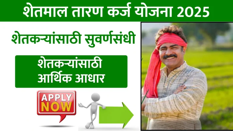 Shetmal Taran Karj Yojana 2025 | शेतकऱ्यांसाठी सुवर्णसंधी! शेतमाल तारण कर्ज योजना च्या महत्त्वाच्या बाबी जाणून घ्या!