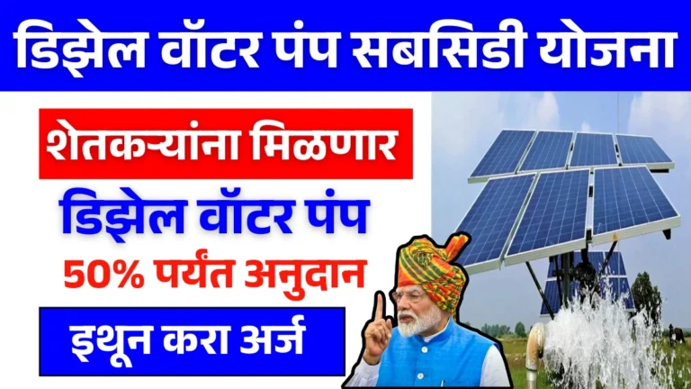 Diesel Water Pump Subsidy Yojana 2025: डिझेल वॉटर पंप सबसिडी योजना शेतकऱ्यांसाठी 50% पर्यंत सवलत, त्वरित अर्ज करा!