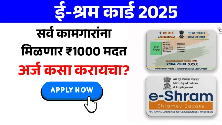 E Shram Card 2025 | ई-श्रम कार्ड सर्व कामगारांना मिळणार ₹1000 मदत – त्वरित अर्ज करा!