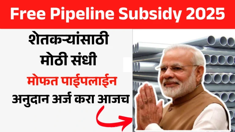 Free Pipeline Subsidy 2025: शेतकऱ्यांसाठी मोठी संधी! मोफत पाईपलाईन अनुदान अर्ज करा आजच 