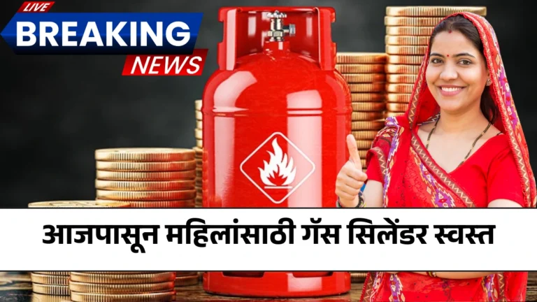 Gas Cylinder Today Price: आजपासून महिलांसाठी गॅस सिलेंडर स्वस्त! जाणून घ्या कोणाला मिळणार फायदा?