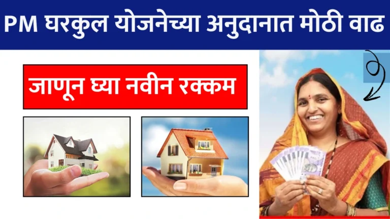 Gharkul Yojana Anudan : PM घरकुल योजनेच्या अनुदानात मोठी वाढ! जाणून घ्या नवीन रक्कम आणि संपूर्ण माहिती