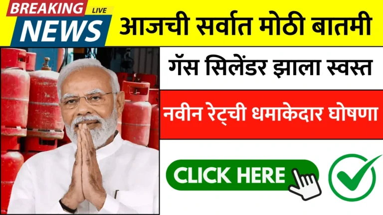 LPG Gas New Rate: गॅस सिलेंडर झाला स्वस्त! नवीन रेट्ची धमाकेदार घोषणा!