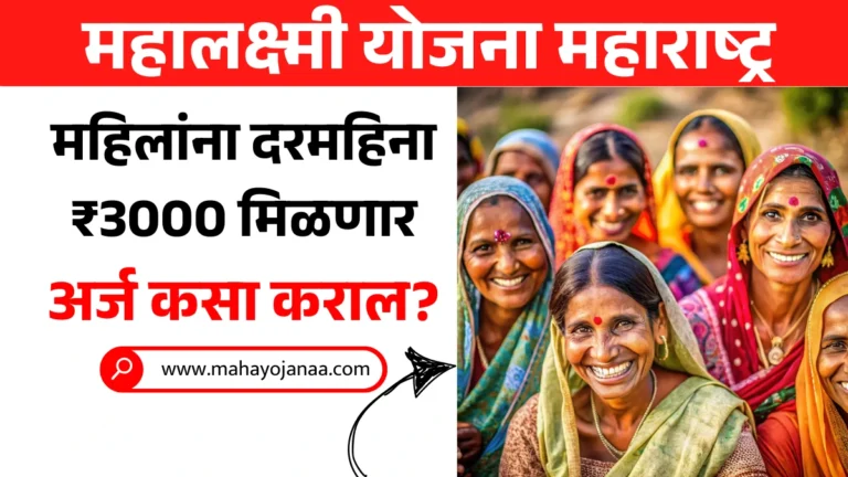 Mahalaxmi Yojana Maharashtra 2025: महालक्ष्मी योजना महाराष्ट्र महिलांना दरमहिना ₹3000 मिळणार! अर्ज कसा कराल?