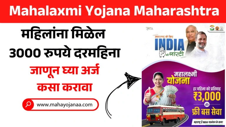 Mahalaxmi Yojana Maharashtra Online Registration | महिलांना मिळेल 3 हजार रुपये दरमहिना! जाणून घ्या अर्ज कसा करावा!