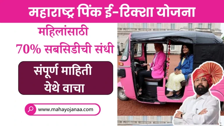 Maharashtra Pink E-Rickshaw Yojana 2025 | महाराष्ट्र पिंक ई-रिक्शा योजना महिलांसाठी 70% सबसिडीची संधी, संपूर्ण माहिती येथे वाचा! 