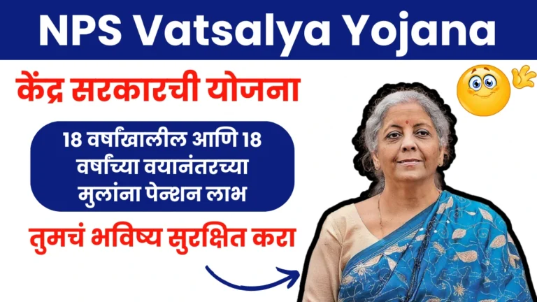 NPS Vatsalya Yojana 2025: NPS वात्सल्य योजना तुमचं भविष्य सुरक्षित करा, ऑनलाईन अर्ज कसा करा?