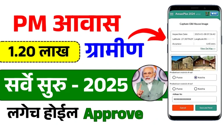 PM Awas Yojana Gramin Online Apply | पीएम आवास योजना ग्रामीण घर मिळवण्यासाठी ऑनलाइन अर्ज कसा करावा?