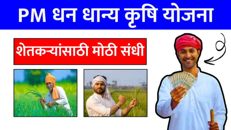 PM Dhan Dhanya Krishi Yojana 2025: PM धन धान्य कृषि योजना शेतकऱ्यांसाठी मोठी संधी! जाणून घ्या या योजनेचे जबरदस्त फायदे
