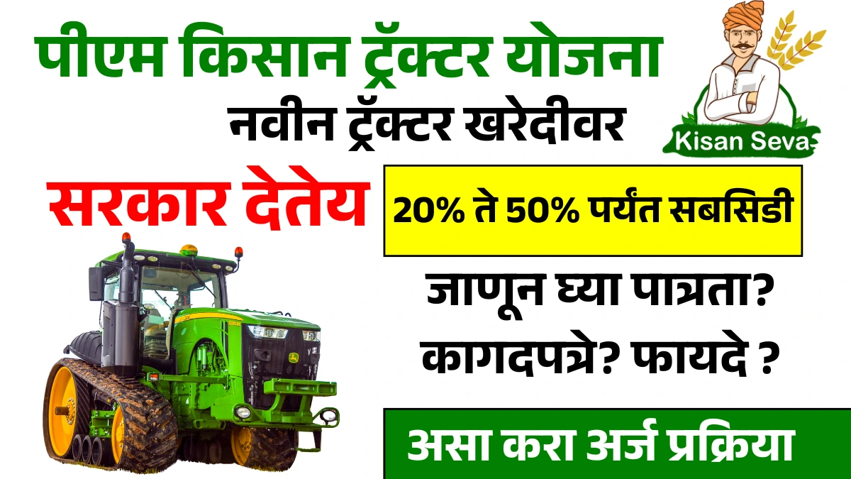 PM Kisan Tractor Yojana