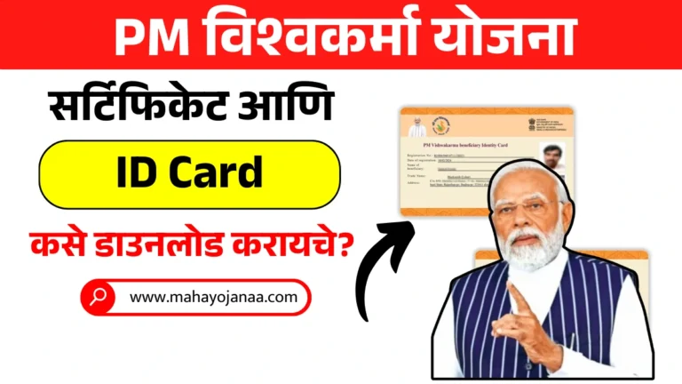 PM Vishwakarma Yojana ID Card & Certificate कसे डाउनलोड करायचे? पूर्ण माहिती येथे!