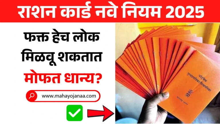 Ration Card 2025 चे नवे नियम! फक्त हेच लोक मिळवू शकतात मोफत धान्य? तपशील जाणून घ्या! 