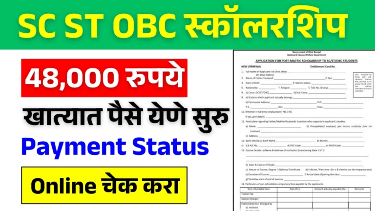SC ST OBC Scholarship 2025: SC, ST & OBC विद्यार्थ्यांसाठी 2025 मध्ये 48,000 रुपये स्कॉलरशिप! अर्ज करा आजच!