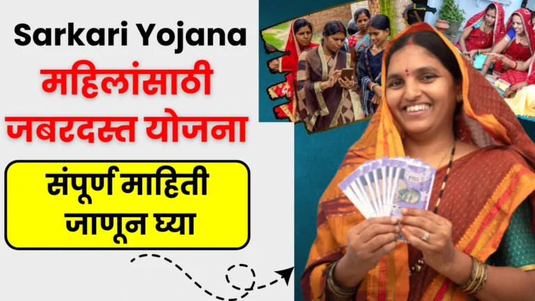 Sarkari Yojana For Women 2025 | महिलांसाठी जबरदस्त योजना! मिळणार थेट आर्थिक मदत, संपूर्ण माहिती जाणून घ्या!