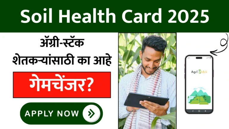शेतीत क्रांती! ‘Soil Health Card’ अ‍ॅग्री-स्टॅक शेतकऱ्यांसाठी का आहे गेमचेंजर?