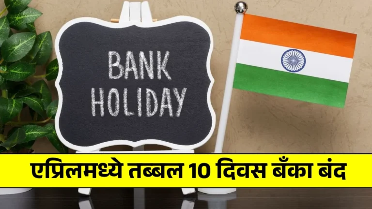 Bank Holiday in April: एप्रिलमध्ये तब्बल 10 दिवस बँका बंद! आधीच बघा तुमचं काम उरकता येईल का?
