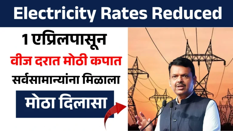 Electricity Rates Reduced: 1 एप्रिलपासून वीज दरात मोठी कपात! सर्वसामान्यांना मिळाला मोठा दिलासा!