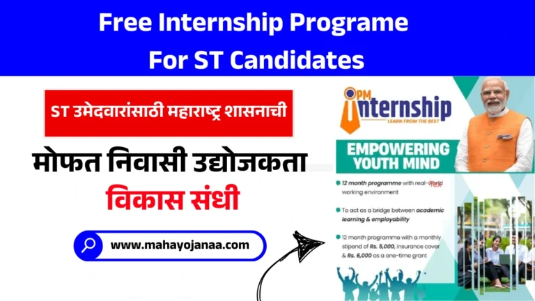 Free Internship Programe For ST Candidates: ST उमेदवारांसाठी महाराष्ट्र शासनाची मोफत निवासी उद्योजकता विकास संधी!