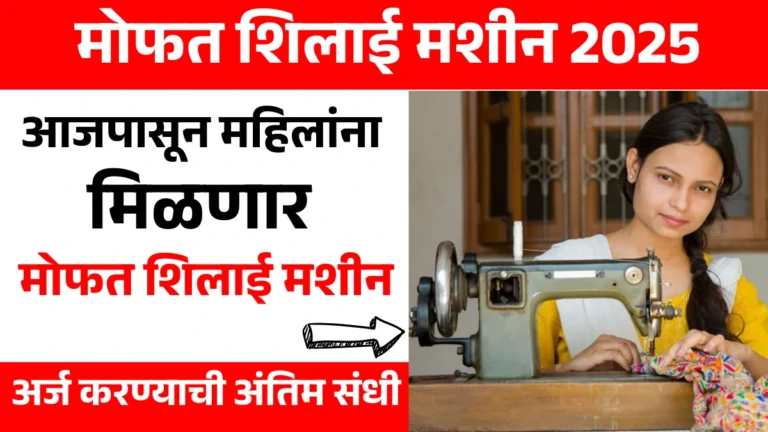 Free Silai Machine Yojana: आजपासून महिलांना मोफत शिलाई मशीन! अर्ज करण्याची अंतिम संधी