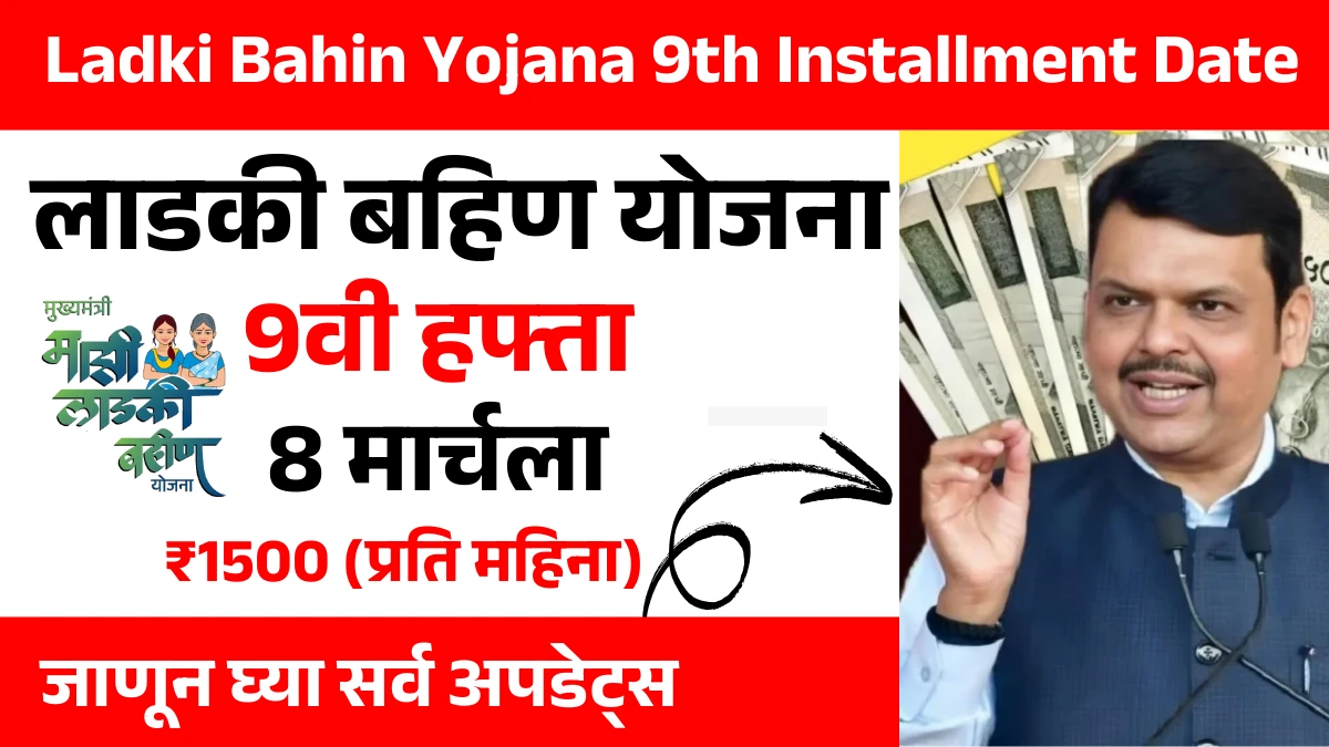 Ladki Bahin Yojana 9th Installment Date
