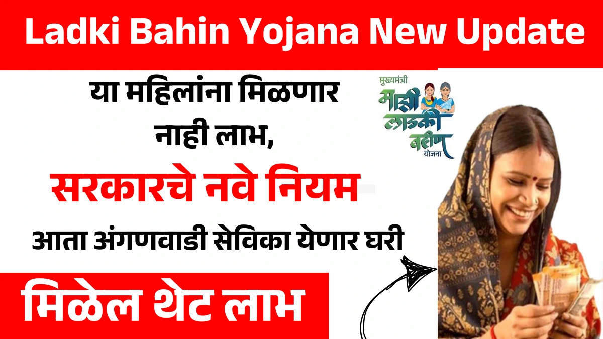 Ladki Bahin Yojana New Update