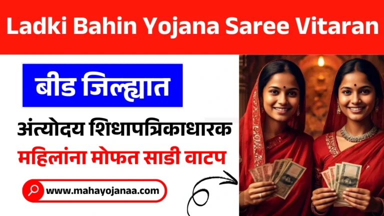 Ladki Bahin Yojana Saree Vitaran 2025: बीड जिल्ह्यात अंत्योदय शिधापत्रिकाधारक महिलांना मोफत साडी वाटप!