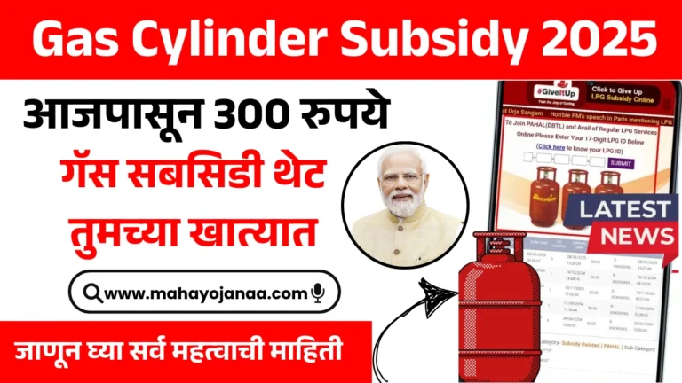 Gas Cylinder Subsidy 2025: आजपासून 300 रुपये गॅस सबसिडी थेट तुमच्या खात्यात! जाणून घ्या सर्व महत्वाची माहिती!