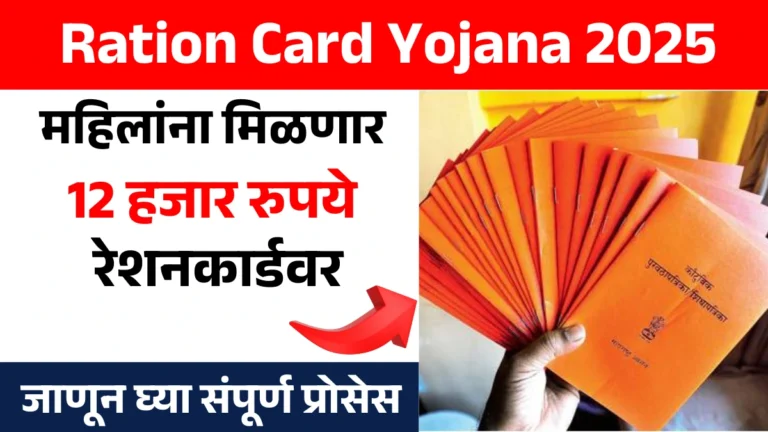 Ration Card Yojana 2025: महिलांना मिळणार 12 हजार रुपये रेशनकार्डवर! जाणून घ्या संपूर्ण प्रोसेस!