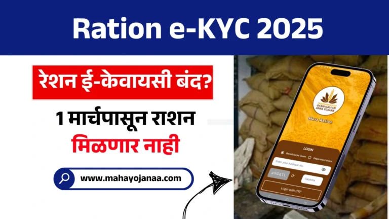 Ration e-KYC 2025: रेशन ई-केवायसी बंद? 1 मार्चपासून राशन मिळणार नाही!