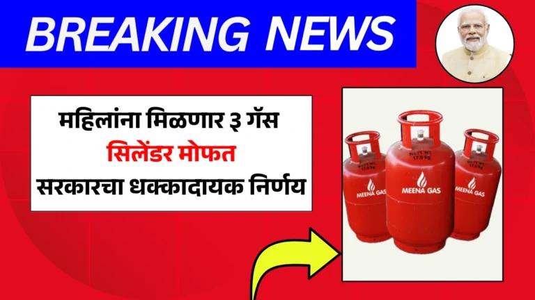 Annapurna Yojana 2025: महिलांना मिळणार ३ गॅस सिलेंडर मोफत, सरकारचा धक्कादायक निर्णय!