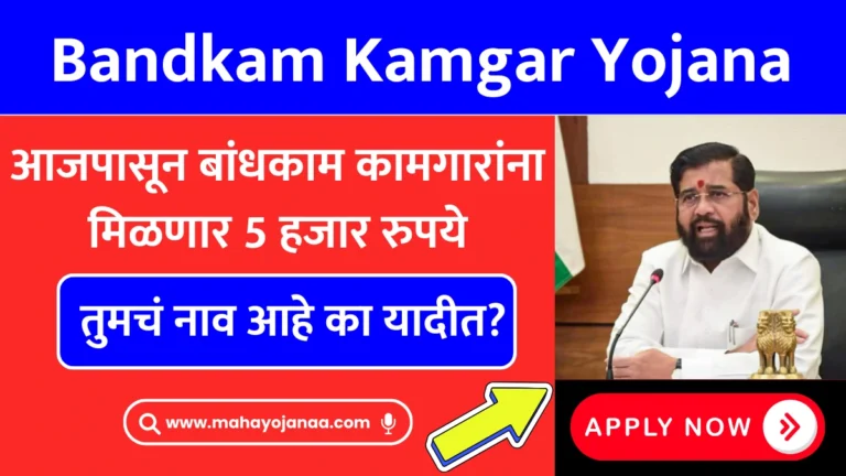 Bandkam Kamgar Yojana: मोठी बातमी! आजपासून बांधकाम कामगारांना मिळणार 5 हजार रुपये – तुमचं नाव आहे का यादीत?