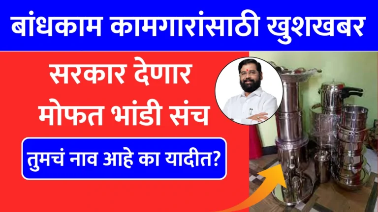 Bandkam kamgar Yojana: बांधकाम कामगारांसाठी खुशखबर! सरकार देणार मोफत भांडी संच – तुमचं नाव आहे का यादीत?