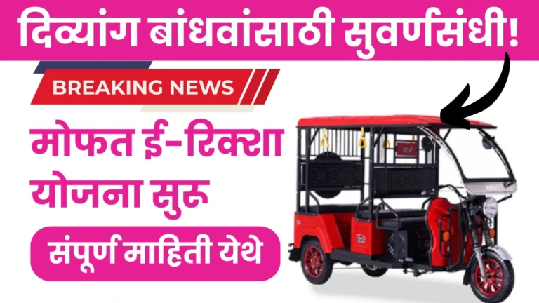Divyang E Rickshaw Yojana Maharashtra: दिव्यांग बांधवांसाठी सुवर्णसंधी! मोफत ई-रिक्शा योजना सुरू, संपूर्ण माहिती येथे