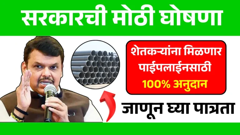 Free Pipeline Subsidy 2025: सरकारची मोठी घोषणा! शेतकऱ्यांना मिळणार पाईपलाईनसाठी 100% अनुदान – जाणून घ्या पात्रता