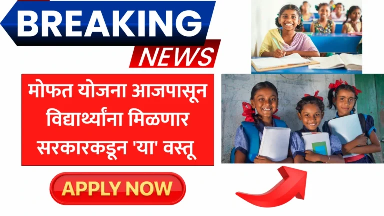 Free Schemes Students: मोफत योजना! आजपासून विद्यार्थ्यांना मिळणार सरकारकडून ‘या’ वस्तू – यादी पाहून तुम्हीही थक्क व्हाल!