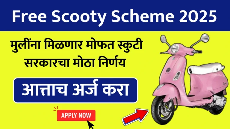Free Scooty Scheme 2025: मुलींना मिळणार मोफत स्कुटी! सरकारचा मोठा निर्णय – आत्ताच अर्ज करा!