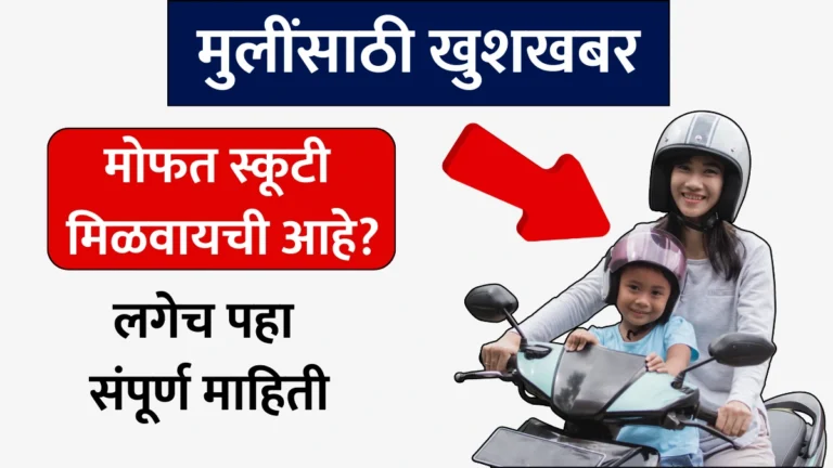 Free Scooty Yojana: मुलींसाठी खुशखबर! मोफत स्कूटी मिळवायची आहे? लगेच पहा संपूर्ण माहिती!