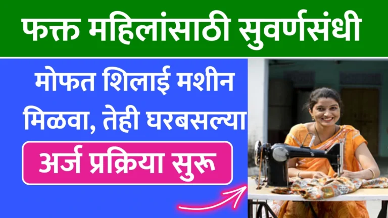 Free Shilai Machine 2025: फक्त महिलांसाठी सुवर्णसंधी! मोफत शिलाई मशीन मिळवा, तेही घरबसल्या!