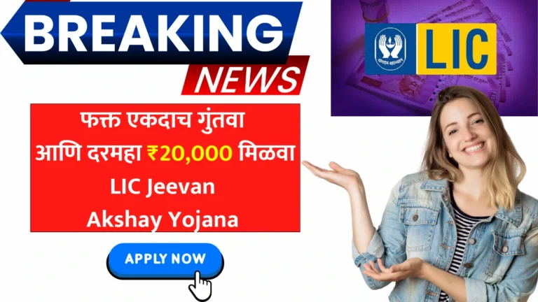 फक्त एकदाच गुंतवा आणि दरमहा ₹20,000 मिळवा – LIC Jeevan Akshay Yojana !
