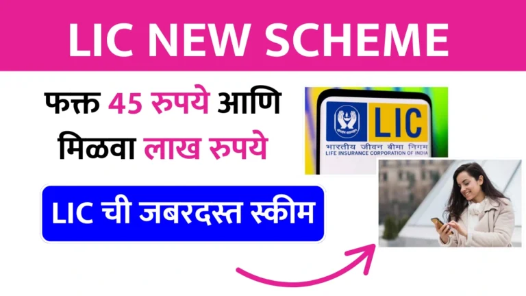 LIC NEW SCHEME: फक्त 45 रुपये आणि मिळवा लाख रुपये! LIC ची जबरदस्त स्कीम!