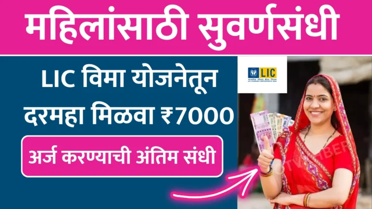 LIC Vima Yojana 2025: महिलांसाठी सुवर्णसंधी! LIC विमा योजनेतून दरमहा मिळवा ₹7000, लगेच अर्ज करा