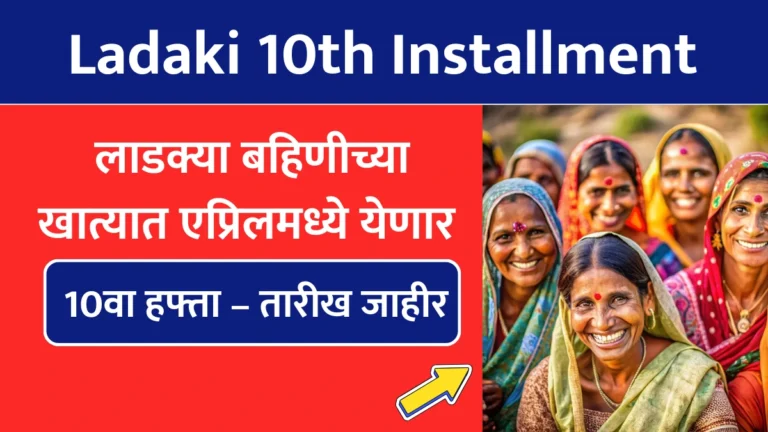 Ladaki 10th Installment: लाडक्या बहिणीच्या खात्यात एप्रिलमध्ये येणार 10वा हफ्ता – तारीख जाहीर!