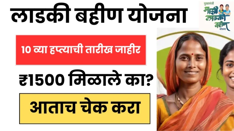 Ladki Bahin Yojana 10th Installment Date: लाडकी बहीण योजना 10 व्या हप्त्याची तारीख जाहीर – ₹1500 मिळाले का? आताच चेक करा !