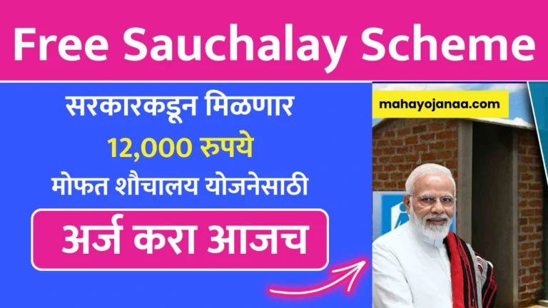 Free Sauchalay Scheme: सरकारकडून मिळणार 12,000 रुपये! मोफत शौचालय योजनेसाठी अर्ज करा आजच!